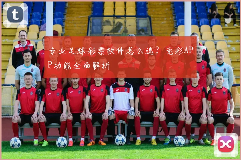 专业足球彩票软件怎么选？竞彩APP功能全面解析