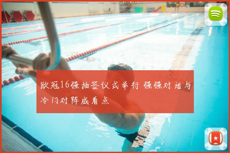 欧冠16强抽签仪式举行 强强对话与冷门对阵成看点