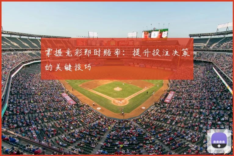 掌握竞彩即时赔率：提升投注决策的关键技巧