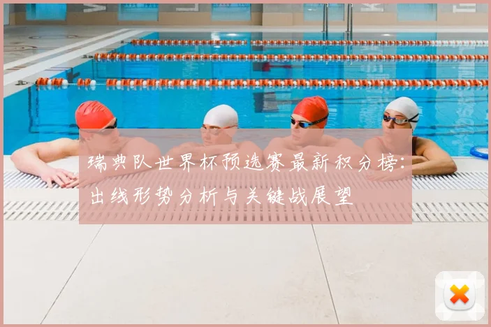 瑞典队世界杯预选赛最新积分榜：出线形势分析与关键战展望