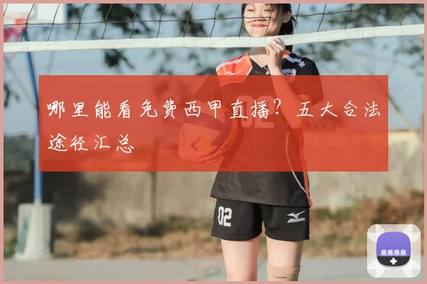哪里能看免费西甲直播？五大合法途径汇总