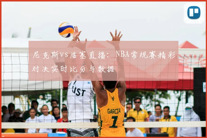 尼克斯vs活塞直播：NBA常规赛精彩对决实时比分与数据
