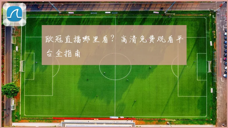 欧冠直播哪里看？高清免费观看平台全指南